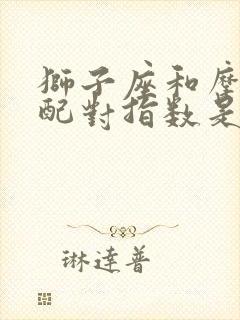 狮子座和摩羯座配对指数是多少