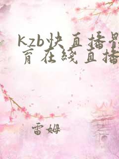kzb快直播体育在线直播