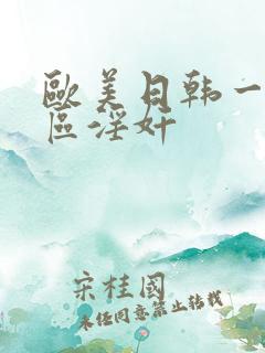 欧美日韩一区二区淫奸