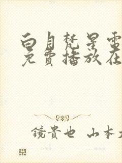 白月梵星电视剧免费播放在线观看20