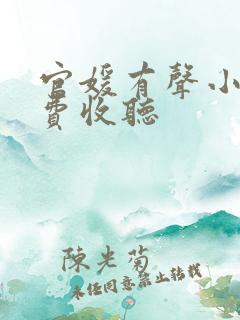官媛有声小说免费收听