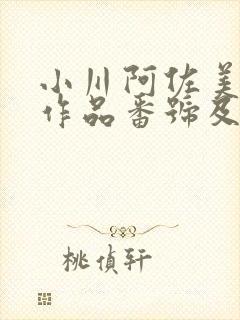 小川阿佐美经典作品番号及封面