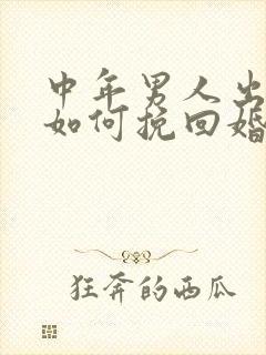 中年男人出轨后如何挽回婚姻