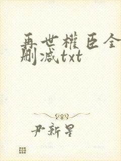 再世权臣全文无删减txt