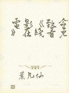 电影《致命诱惑》在线看免费
