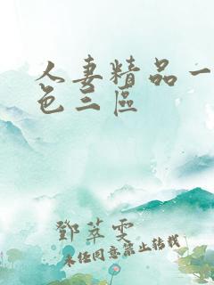 人妻精品一区二色三区