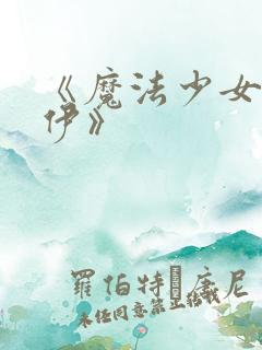 《魔法少女狐丝伊》