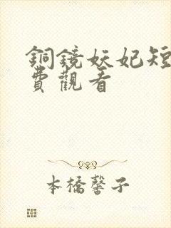 铜镜妖妃短剧免费观看