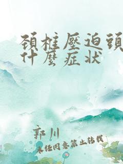 颈椎压迫头疼是什么症状