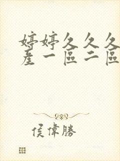 婷婷久久久久国产一区二区