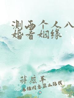 测两个人八字合婚看姻缘