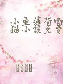 小鱼薄荷唧唧的猫小说免费阅读全文