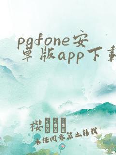pgfone安卓版app下载