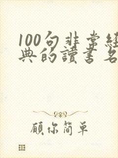 100句非常经典的读书名言警句