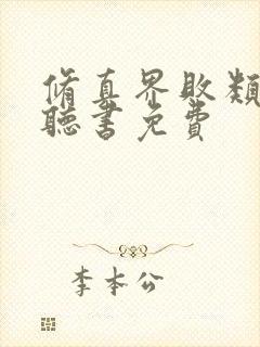 修真界败类小说听书免费