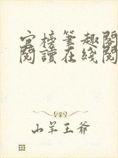 官榜笔趣阁全文阅读在线阅读