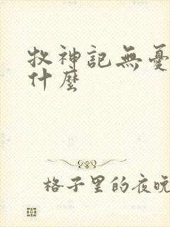 牧神记无忧乡是什么