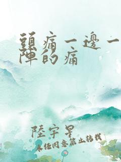 头痛一边一阵一阵的痛