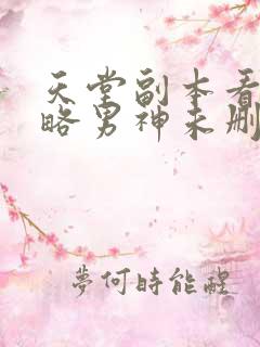 天堂副本看我攻略男神未删减漫画