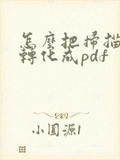 怎么把扫描文件转化成pdf