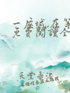 一座城,在等你免费阅读全文