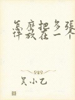怎么把多张扫描件放在一个pdf里
