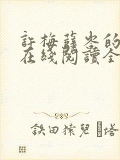 许梅薛岑的小说在线阅读全文