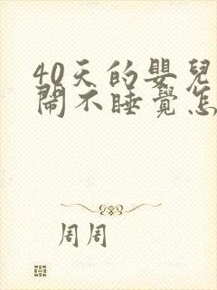 40天的婴儿哭闹不睡觉怎么回事