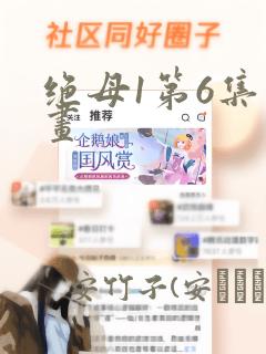 绝母1第6集漫画