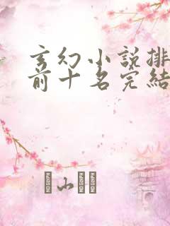 玄幻小说排行榜前十名完结
