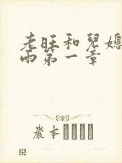 老旺和儿媳妇秦雨第一章