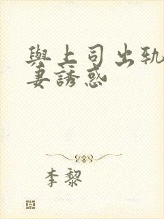 与上司出轨的人妻诱惑