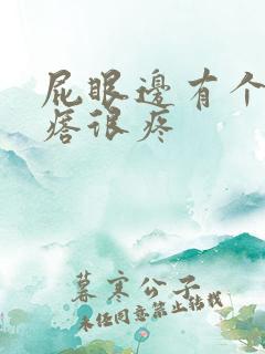屁眼边有个硬疙瘩很疼