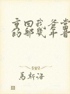 重回我爸当校草的那几年晋江