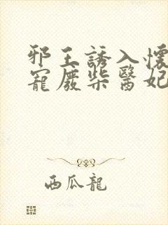 邪王诱入怀:嗜宠废柴医妃