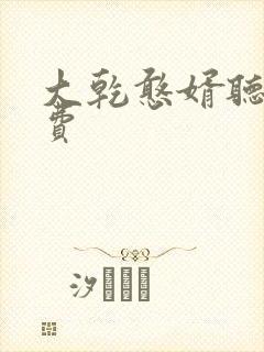 大乾憨婿听书免费