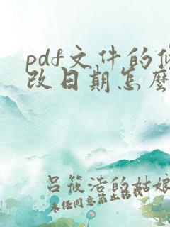 pdf文件的修改日期怎么改