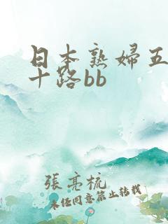 日本熟妇五十六十路bb