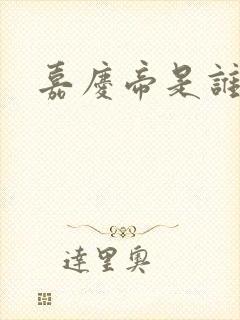 嘉庆帝是谁