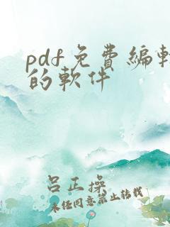 pdf免费编辑的软件