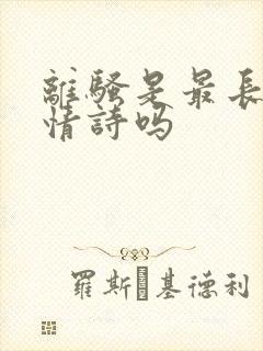 离骚是最长的抒情诗吗