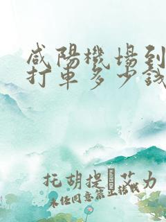 咸阳机场到宝鸡打车多少钱