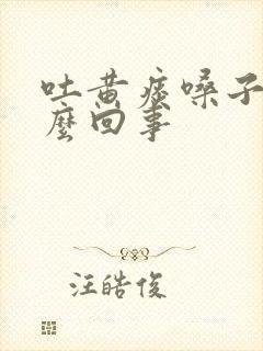 吐黄痰嗓子疼怎么回事