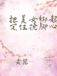 把美女绑起来固定住挠脚心视频