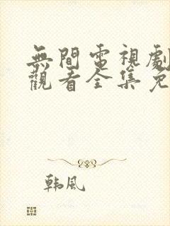 无间电视剧在线观看全集免费播放