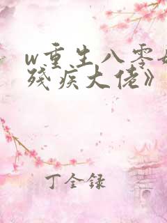 w重生八零嫁给残疾大佬》