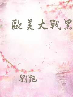 欧美大战黑吊
