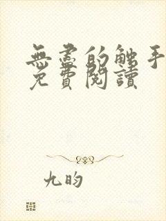 无尽的触手地狱免费阅读