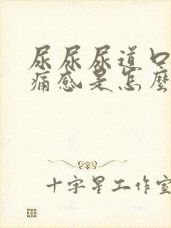 尿尿尿道口有刺痛感是怎么回事