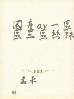 国产av一区二区三区丝袜